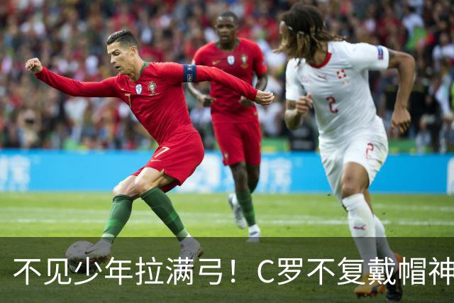 不见少年拉满弓！C罗不复戴帽神迹 今夕3射落泪挥别