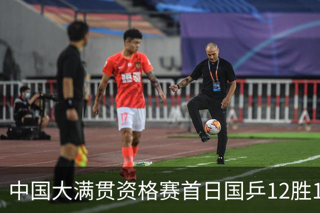 中国大满贯资格赛首日国乒12胜1负 黄友政遭横扫